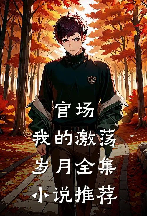 官场：我的激荡岁月全集小说推荐
