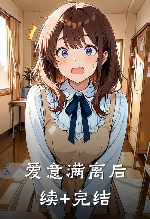 爱意满离后续+完结