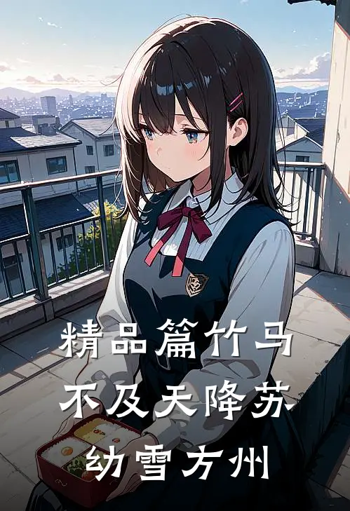 精品篇竹马不及天降苏幼雪方州