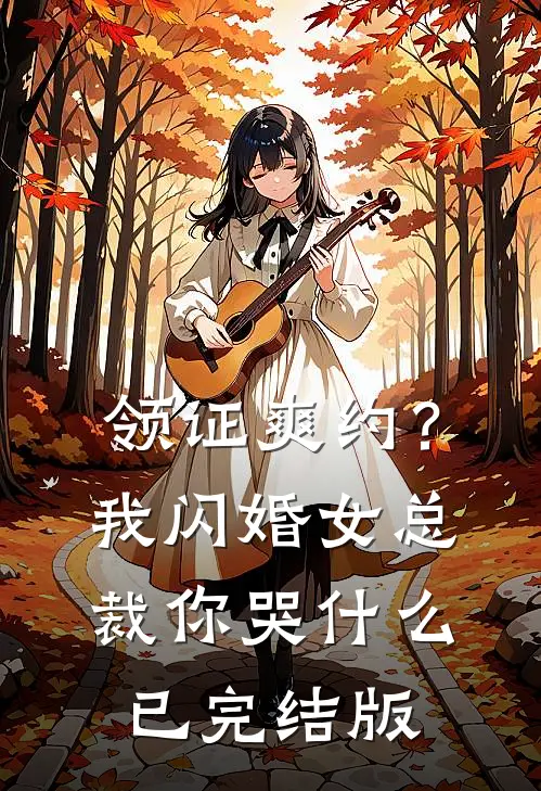 领证爽约？我闪婚女总裁你哭什么已完结版