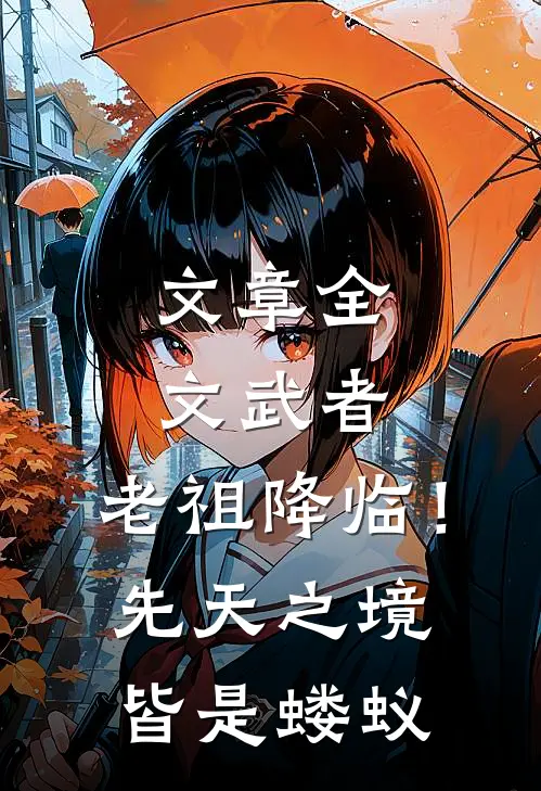 文章全文武者：老祖降临！先天之境皆是蝼蚁