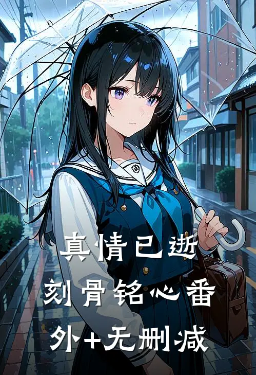 真情已逝，刻骨铭心番外+无删减
