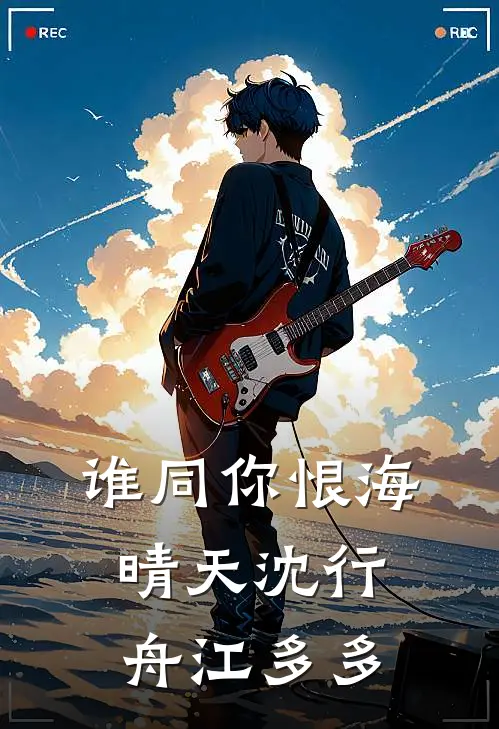 谁同你恨海晴天沈行舟江多多