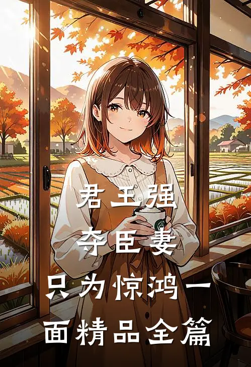 君王强夺臣妻，只为惊鸿一面精品全篇
