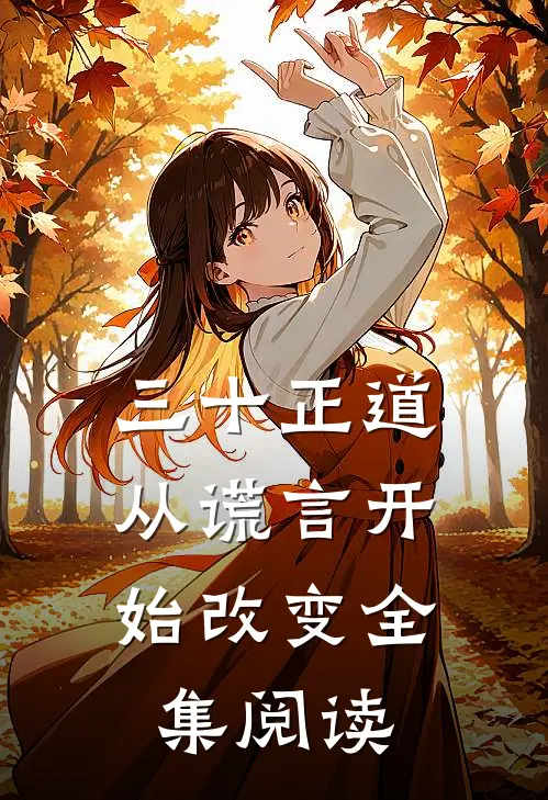 三十正道：从谎言开始改变全集阅读