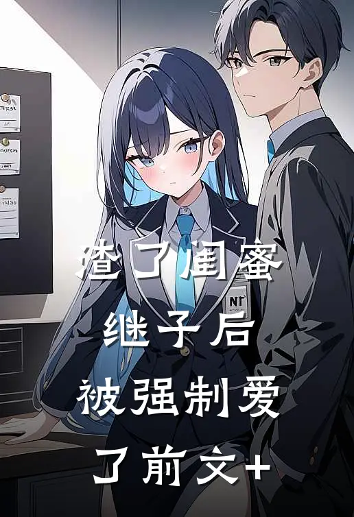 渣了闺蜜继子后，被强制爱了前文+
