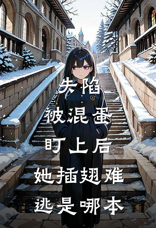 失陷：被混蛋盯上后，她插翅难逃是哪本