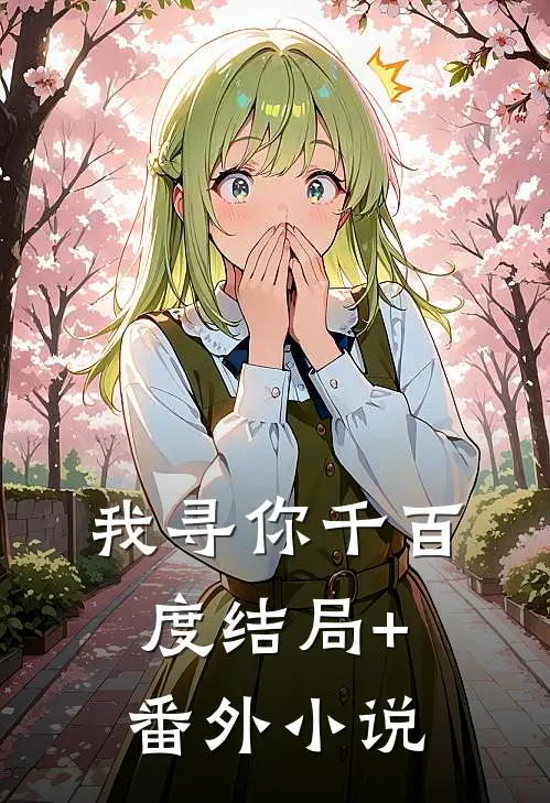 我寻你千百度结局+番外小说