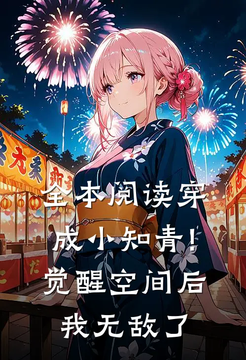 全本阅读穿成小知青!觉醒空间后,我无敌了