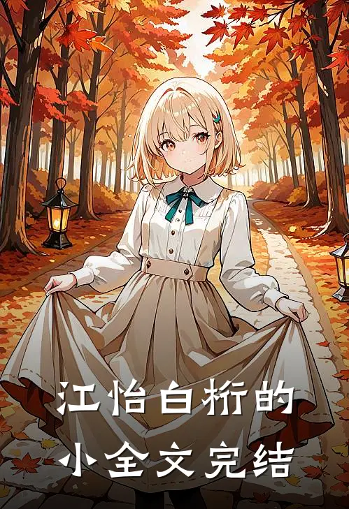 江怡白桁的小全文完结