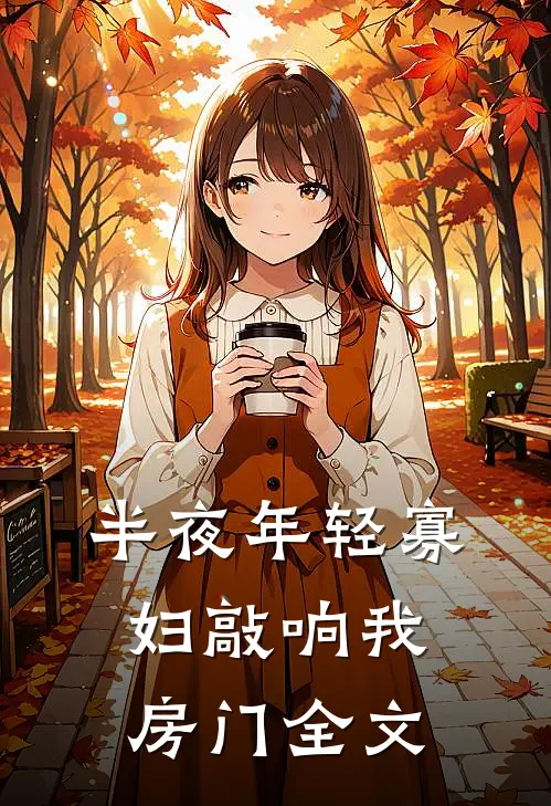半夜年轻寡妇敲响我房门全文