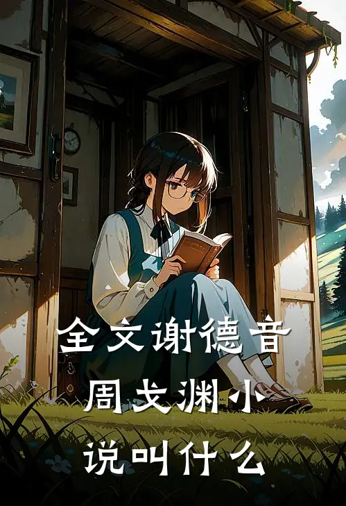 全文谢德音周戈渊小说叫什么