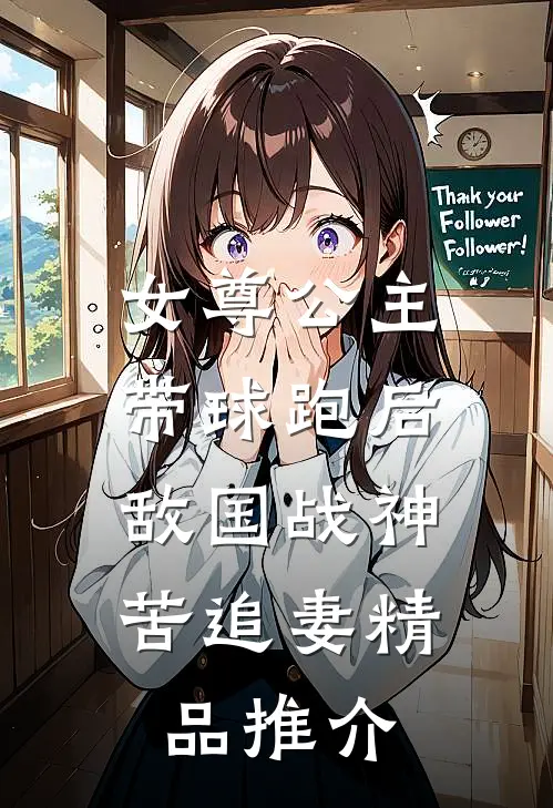 女尊公主带球跑后，敌国战神苦追妻精品推介