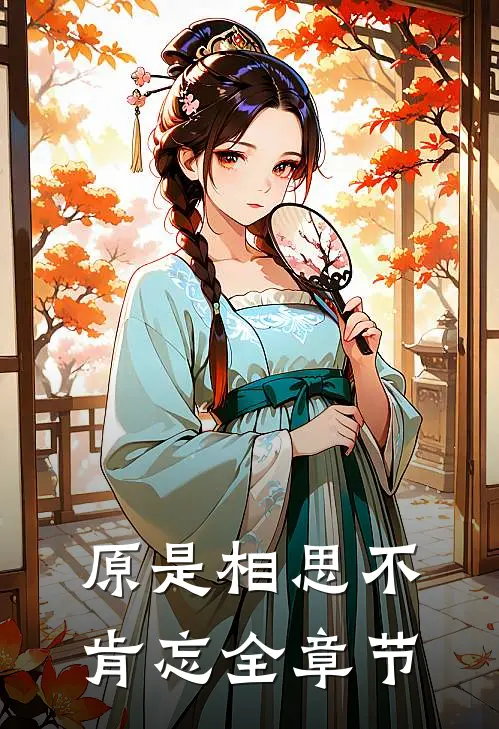 原是相思不肯忘全章节