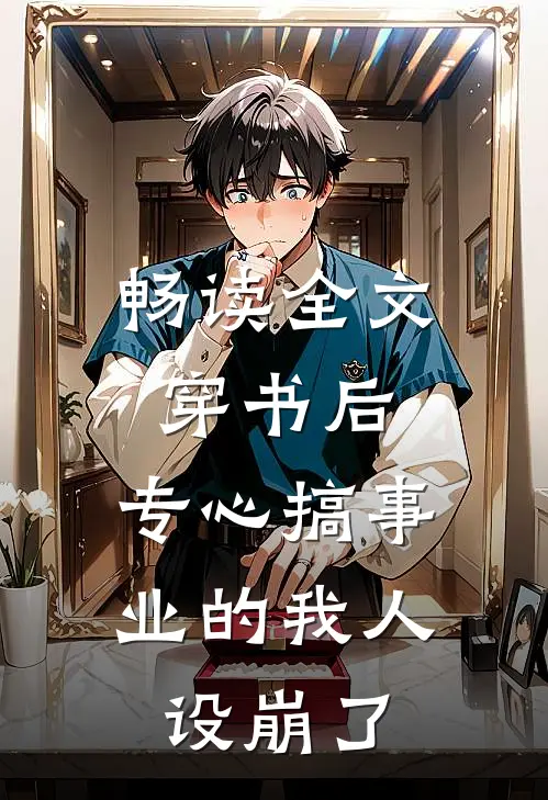 畅读全文穿书后，专心搞事业的我人设崩了