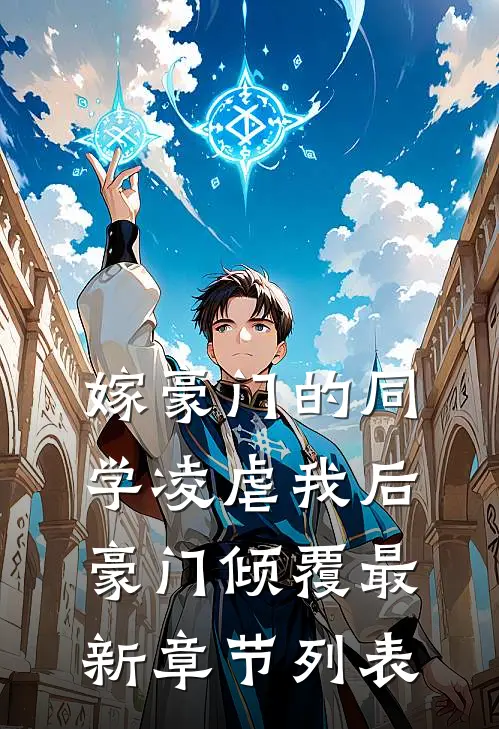 嫁豪门的同学凌虐我后，豪门倾覆最新章节列表