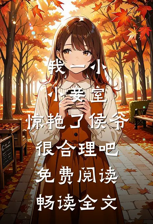 我一小小妾室,惊艳了侯爷很合理吧免费阅读畅读全文