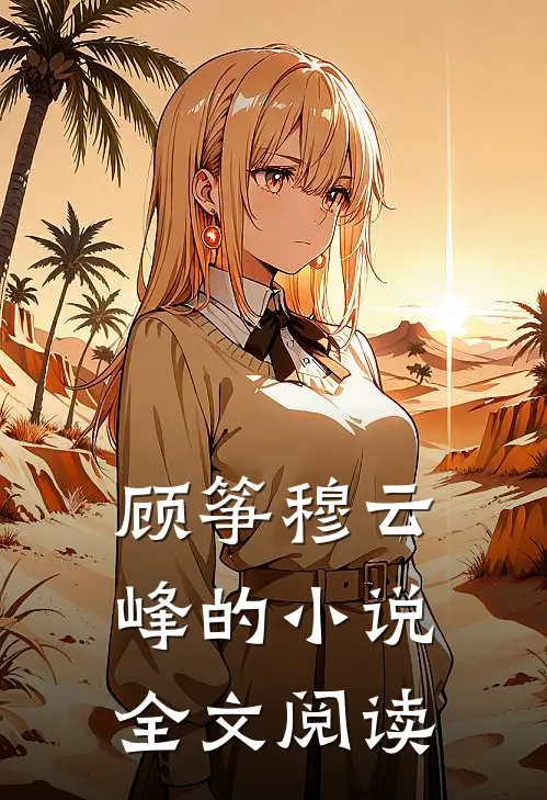 顾筝穆云峰的小说全文阅读