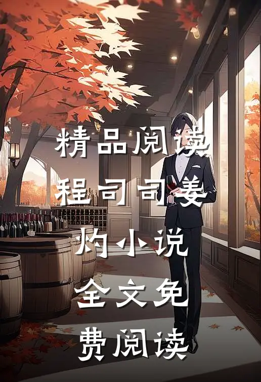 精品阅读程司司姜灼小说全文免费阅读