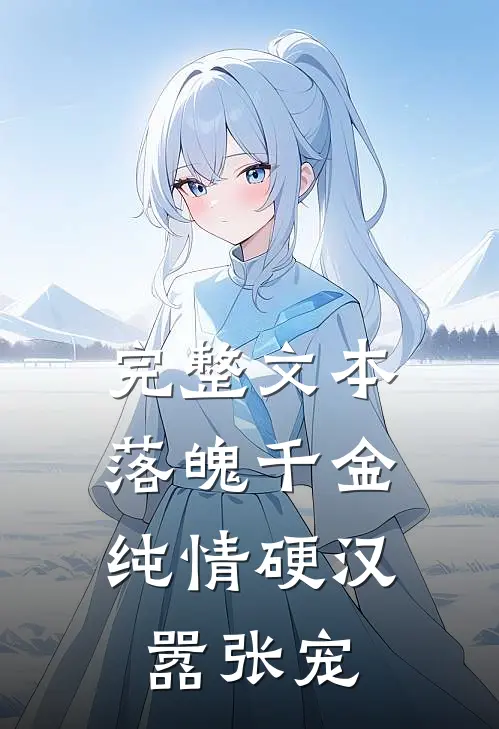 完整文本落魄千金：纯情硬汉嚣张宠