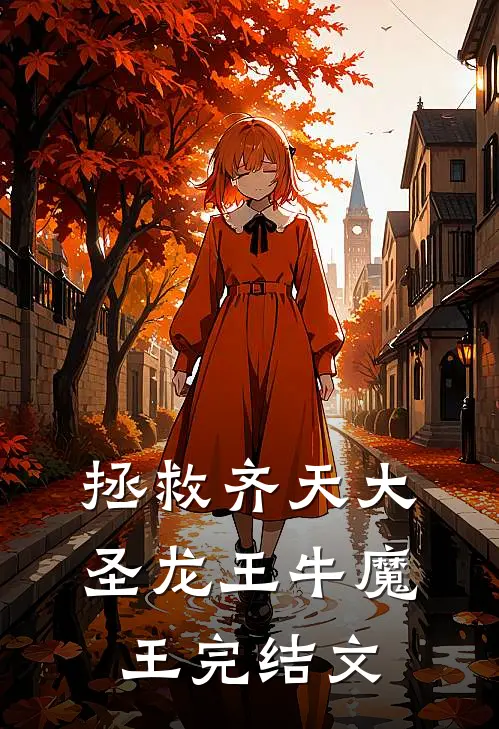 拯救齐天大圣龙王牛魔王完结文