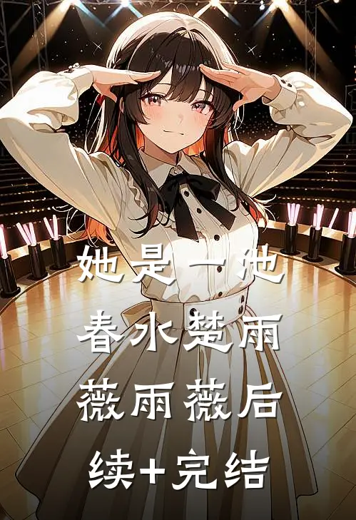 她是一池春水楚雨薇雨薇后续+完结