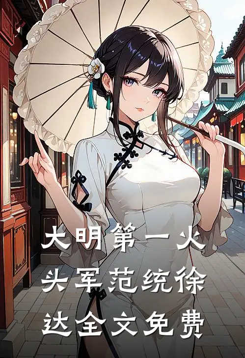 大明第一火头军范统徐达全文免费