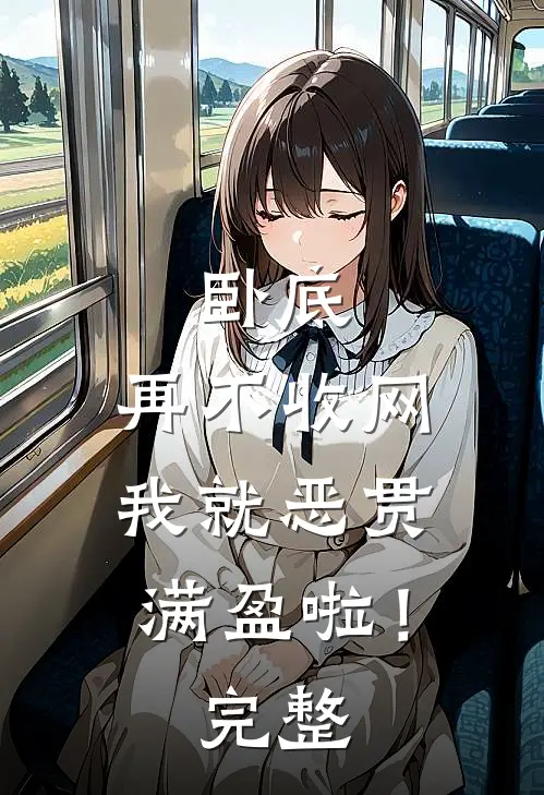 卧底，再不收网我就恶贯满盈啦！完整