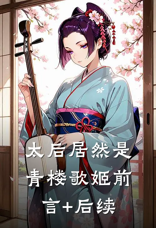 太后居然是青楼歌姬前言+后续
