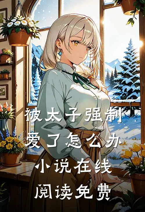 被太子强制爱了怎么办小说在线阅读免费