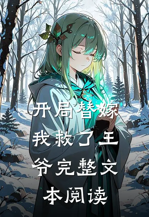 开局替嫁，我救了王爷完整文本阅读