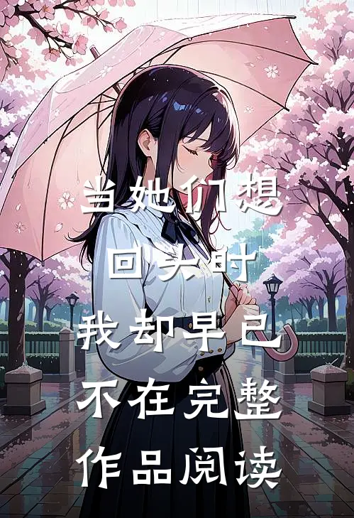 当她们想回头时，我却早已不在完整作品阅读
