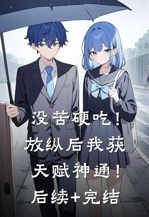 没苦硬吃！放纵后我获天赋神通！后续+完结