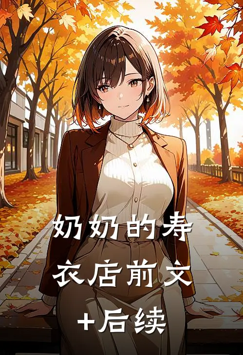 奶奶的寿衣店前文+后续