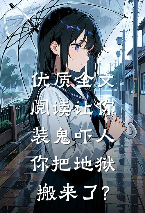 优质全文阅读让你装鬼吓人,你把地狱搬来了?