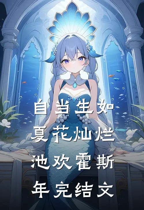 自当生如夏花灿烂池欢霍斯年完结文