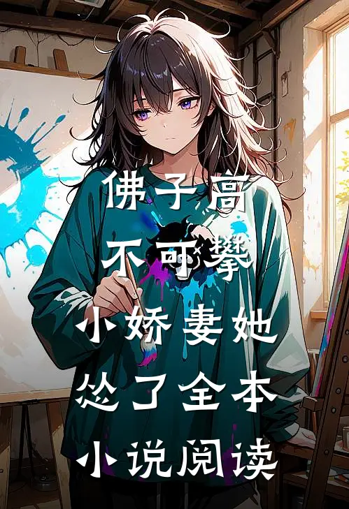 佛子高不可攀，小娇妻她怂了全本小说阅读