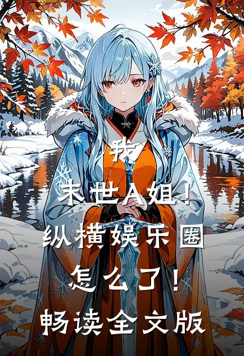我，末世A姐！纵横娱乐圈怎么了！畅读全文版