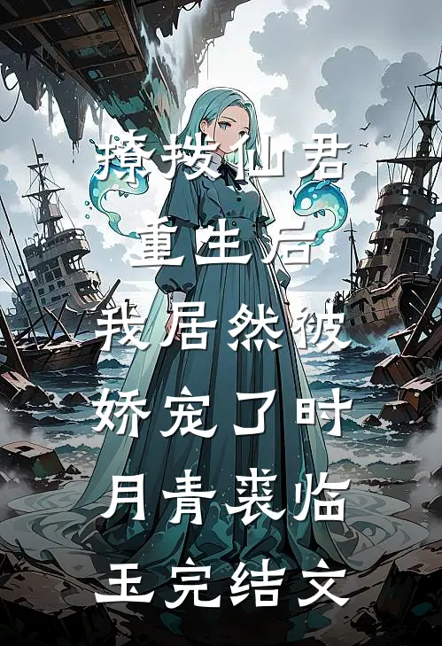撩拨仙君重生后，我居然被娇宠了时月青裘临玉完结文