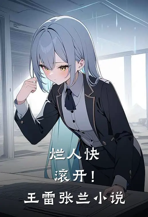 烂人快滚开！王雷张兰小说