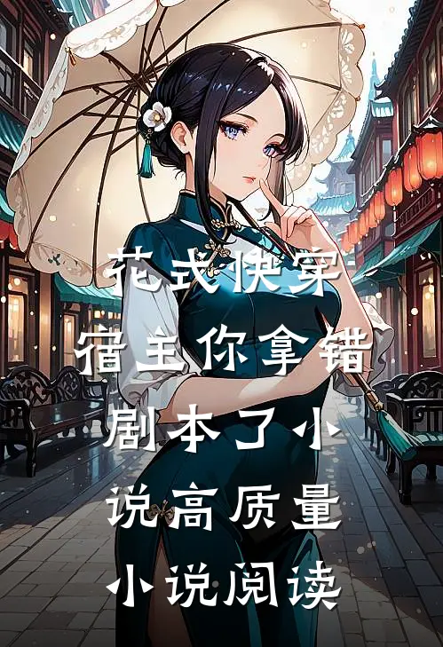 花式快穿:宿主你拿错剧本了 小说高质量小说阅读