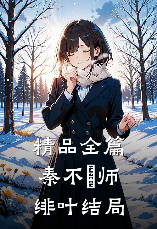 精品全篇秦不俍师绯叶结局