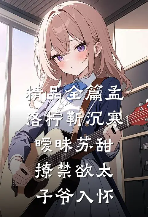 精品全篇孟洛柠靳沉寒暧昧苏甜:撩禁欲太子爷入怀