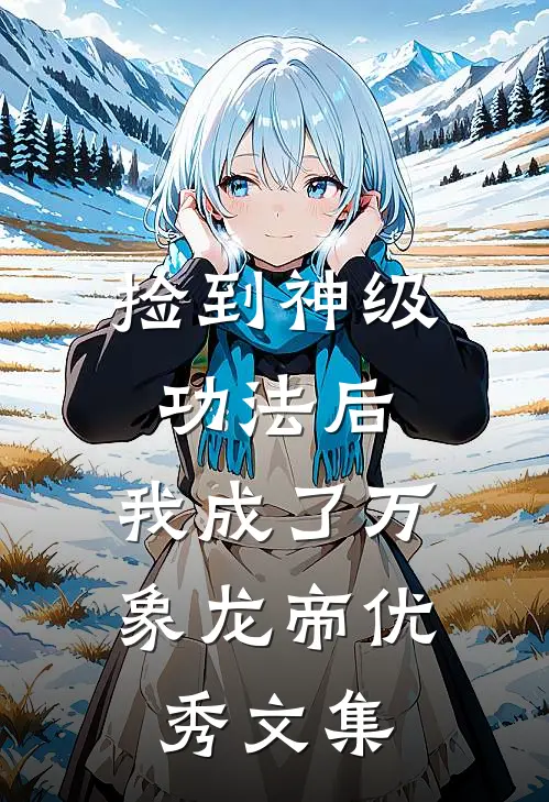 捡到神级功法后，我成了万象龙帝优秀文集