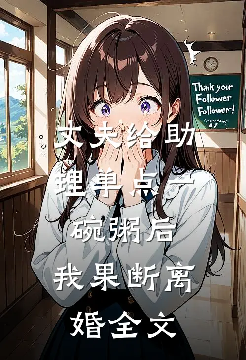 丈夫给助理单点一碗粥后，我果断离婚全文