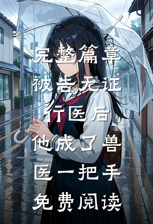 完整篇章被告无证行医后,他成了兽医一把手免费阅读