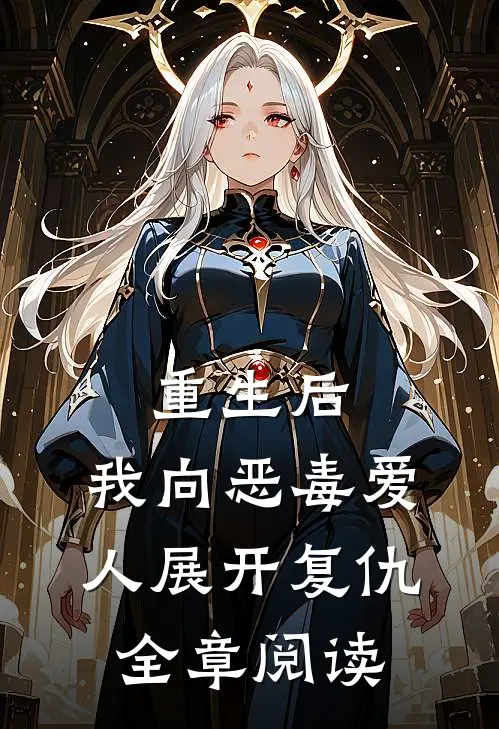 重生后，我向恶毒爱人展开复仇全章阅读