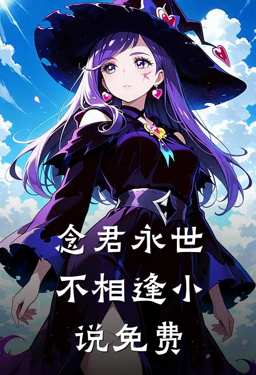 念君永世不相逢小说免费