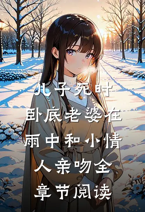 儿子死时，卧底老婆在雨中和小情人亲吻全章节阅读