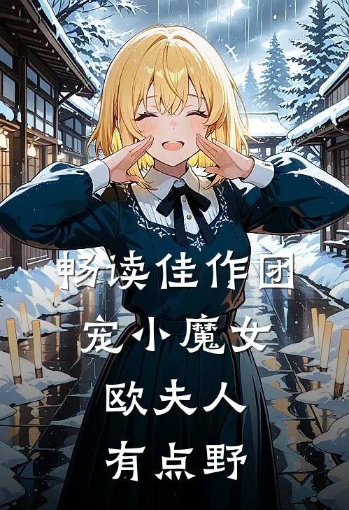 畅读佳作团宠小魔女：欧夫人有点野